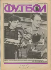 Еженедельник Футбол (Москва) №№7 - 1995 год