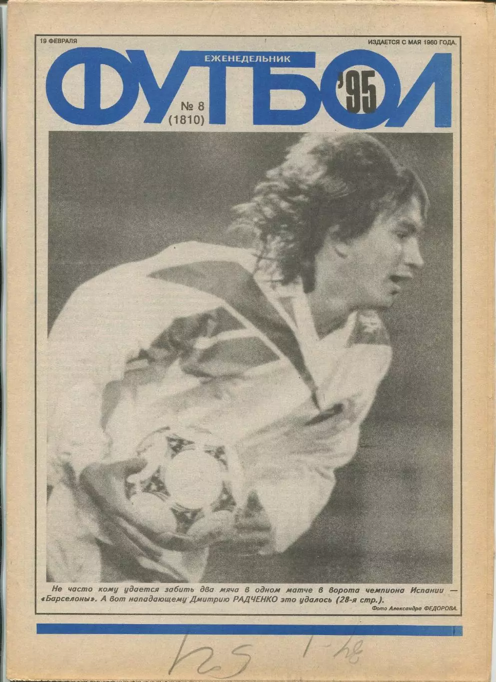 Еженедельник Футбол (Москва) №№8 - 1995 год