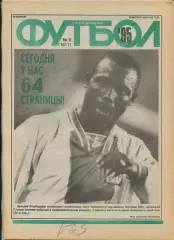 Еженедельник Футбол (Москва) №№9 - 1995 год