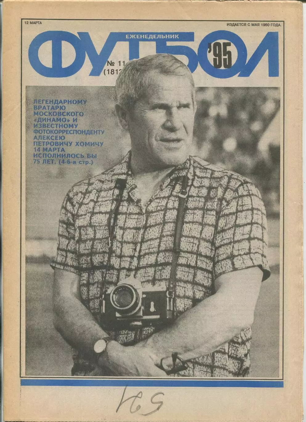 Еженедельник Футбол (Москва) №№11 - 1995 год