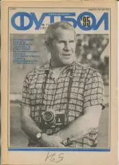 Еженедельник Футбол (Москва) №№11 - 1995 год