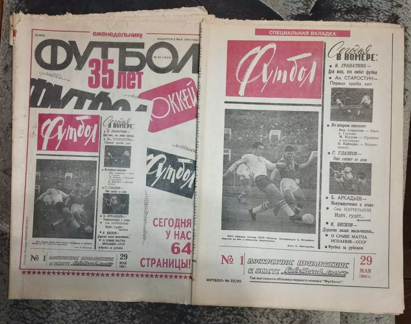 Еженедельник Футбол (Москва) №№ 22 - 1995 год + спецвыпуск