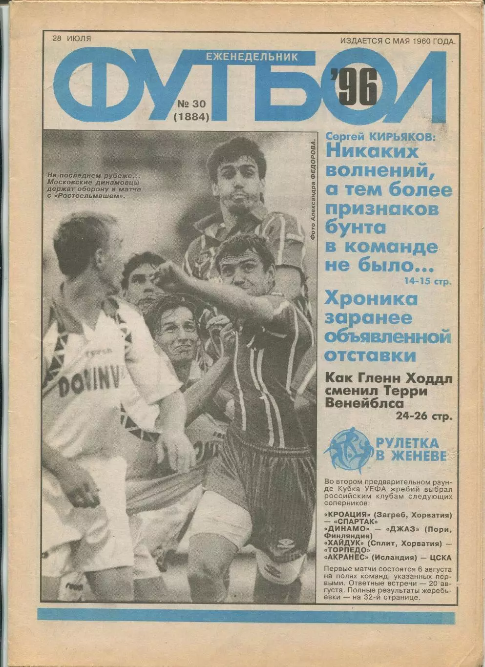 Еженедельник Футбол (Москва) №№30 - 1996 год