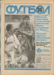 Еженедельник Футбол (Москва) №№30 - 1996 год