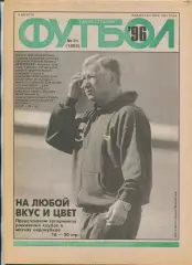 Еженедельник Футбол (Москва) №№31 - 1996 год