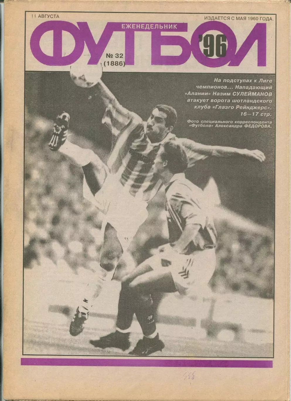 Еженедельник Футбол (Москва) №№32 - 1996 год