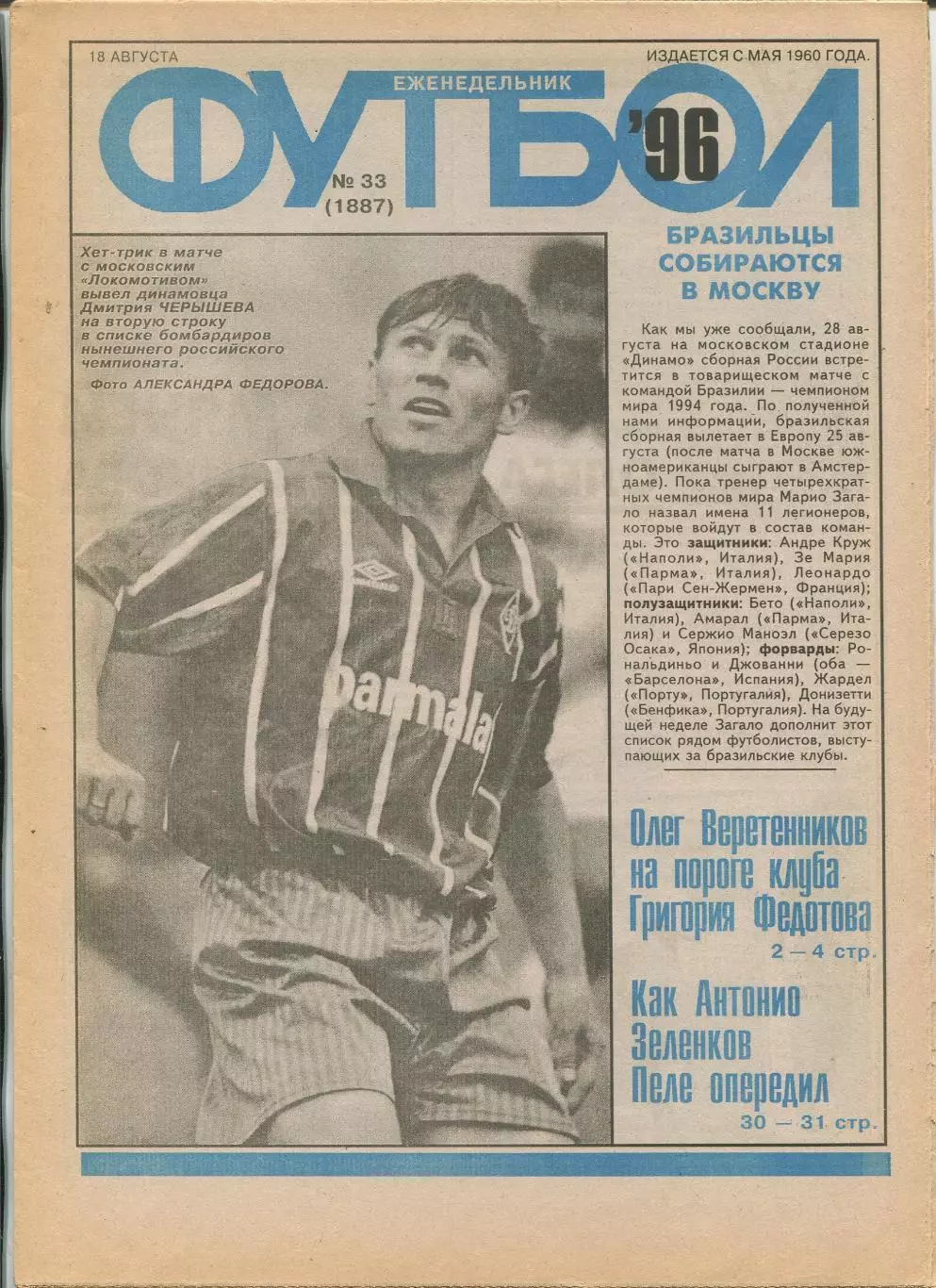 Еженедельник Футбол (Москва) №№33 - 1996 год