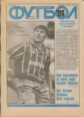 Еженедельник Футбол (Москва) №№33 - 1996 год
