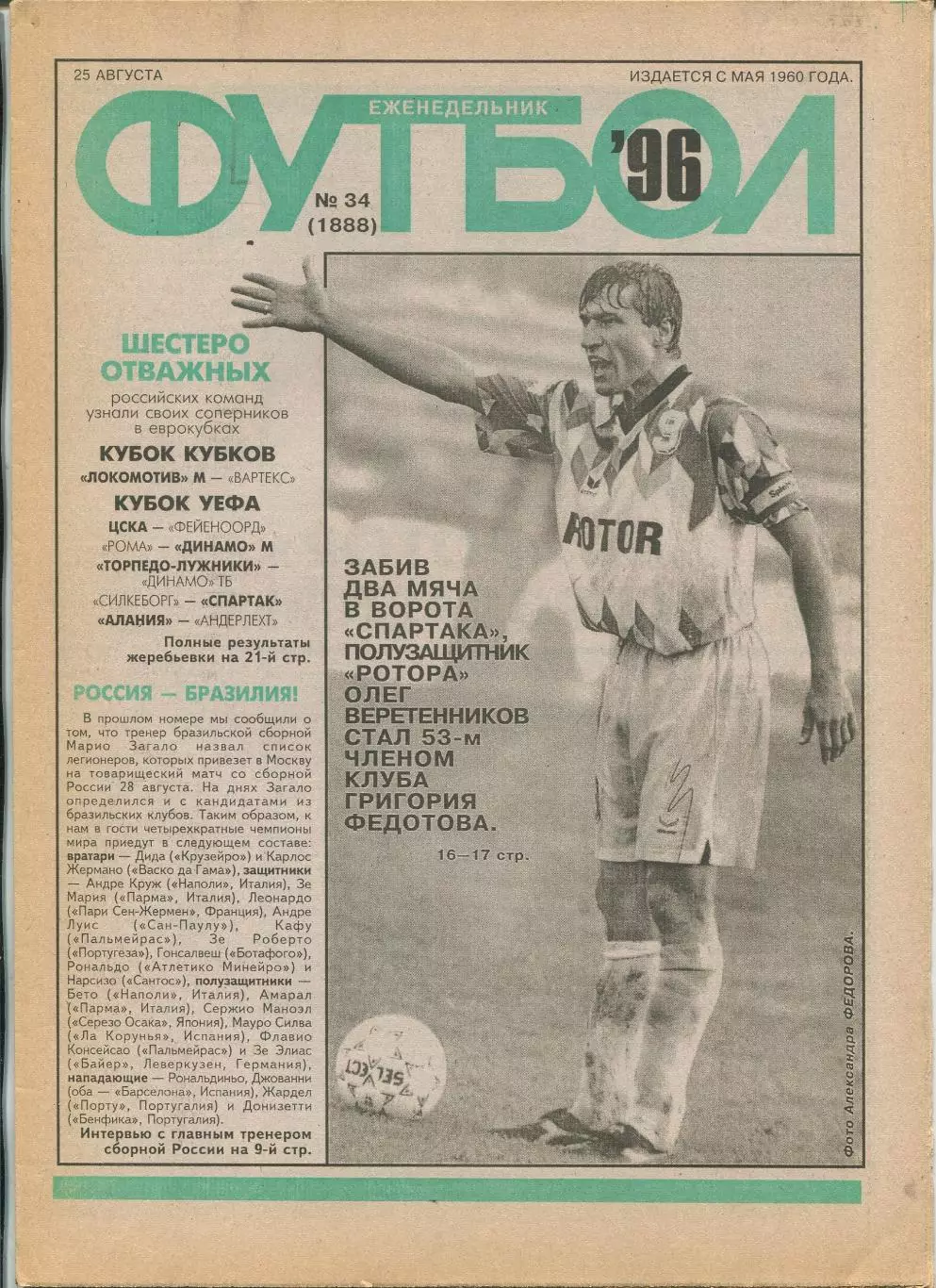 Еженедельник Футбол (Москва) №№34 - 1996 год