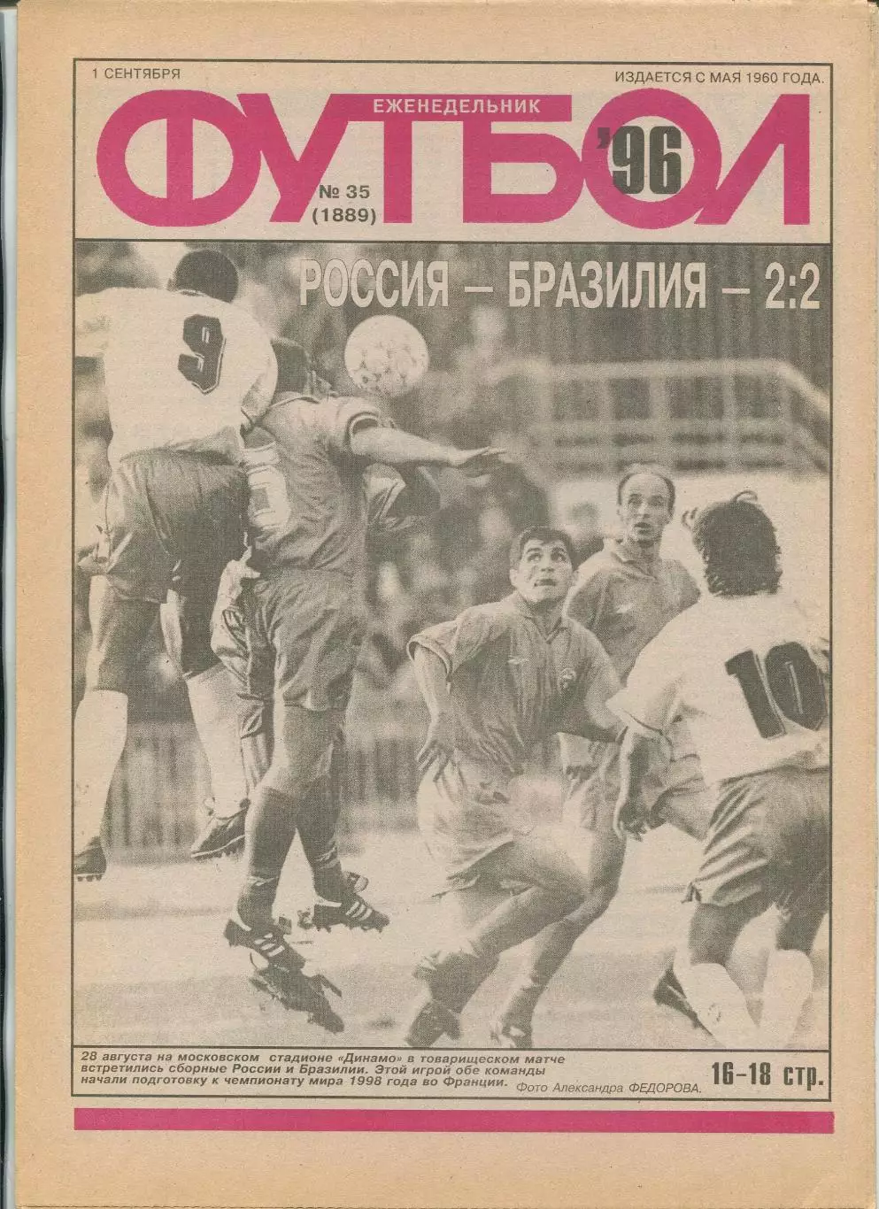 Еженедельник Футбол (Москва) №№35 - 1996 год