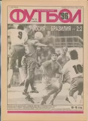Еженедельник Футбол (Москва) №№35 - 1996 год
