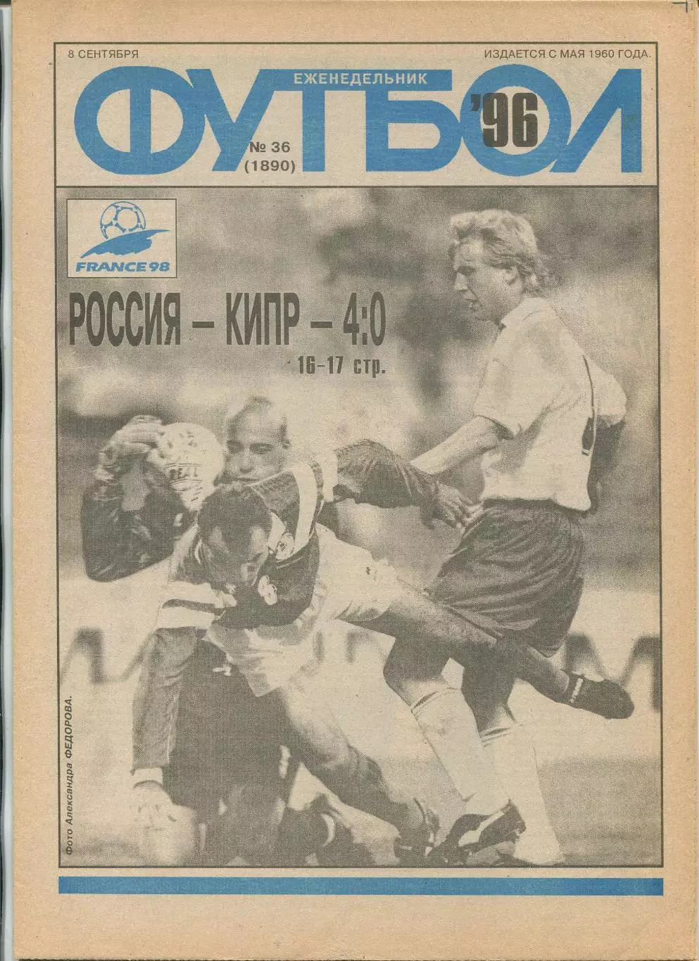 Еженедельник Футбол (Москва) №№36 - 1996 год