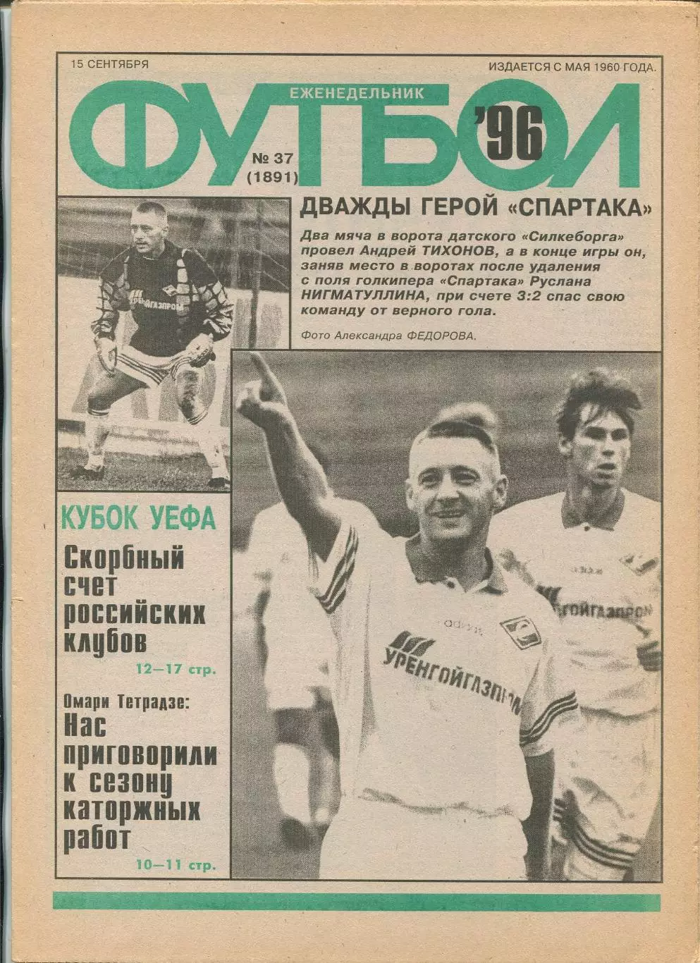 Еженедельник Футбол (Москва) №№37 - 1996 год