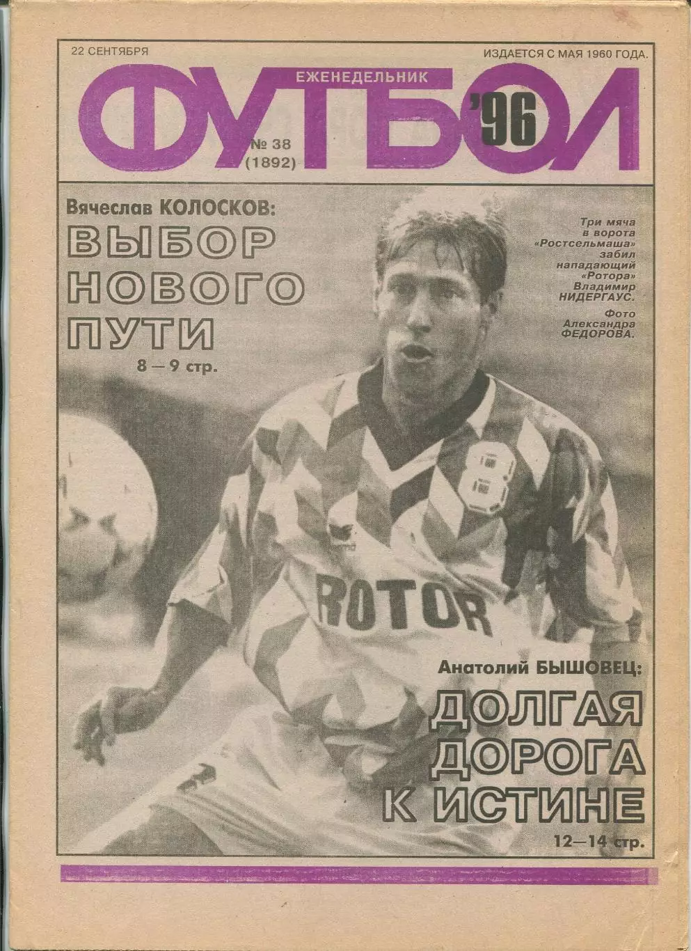 Еженедельник Футбол (Москва) №№38 - 1996 год