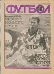 Еженедельник Футбол (Москва) №№38 - 1996 год