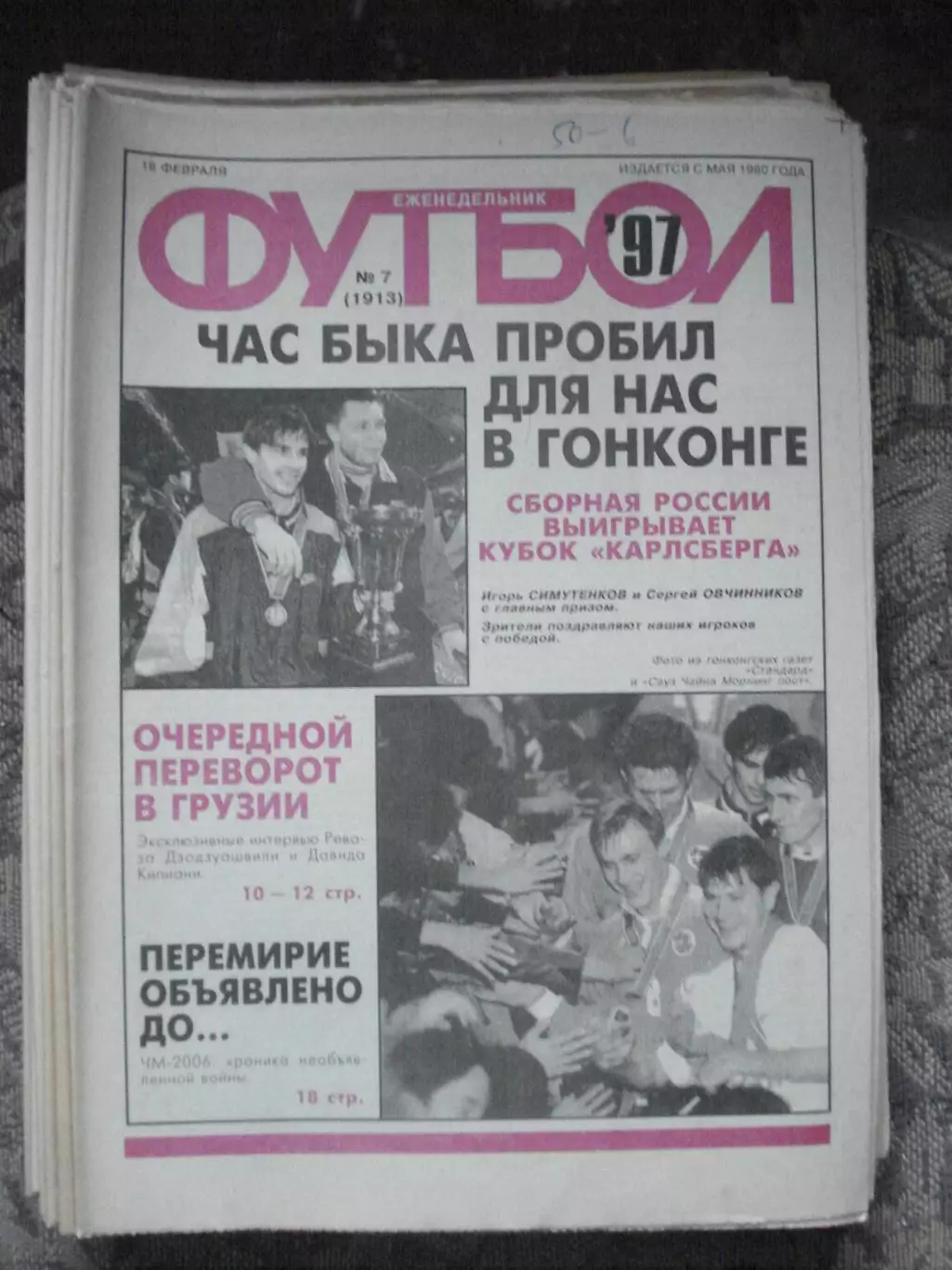 Еженедельник Футбол (Москва) №№7 - 1997 год