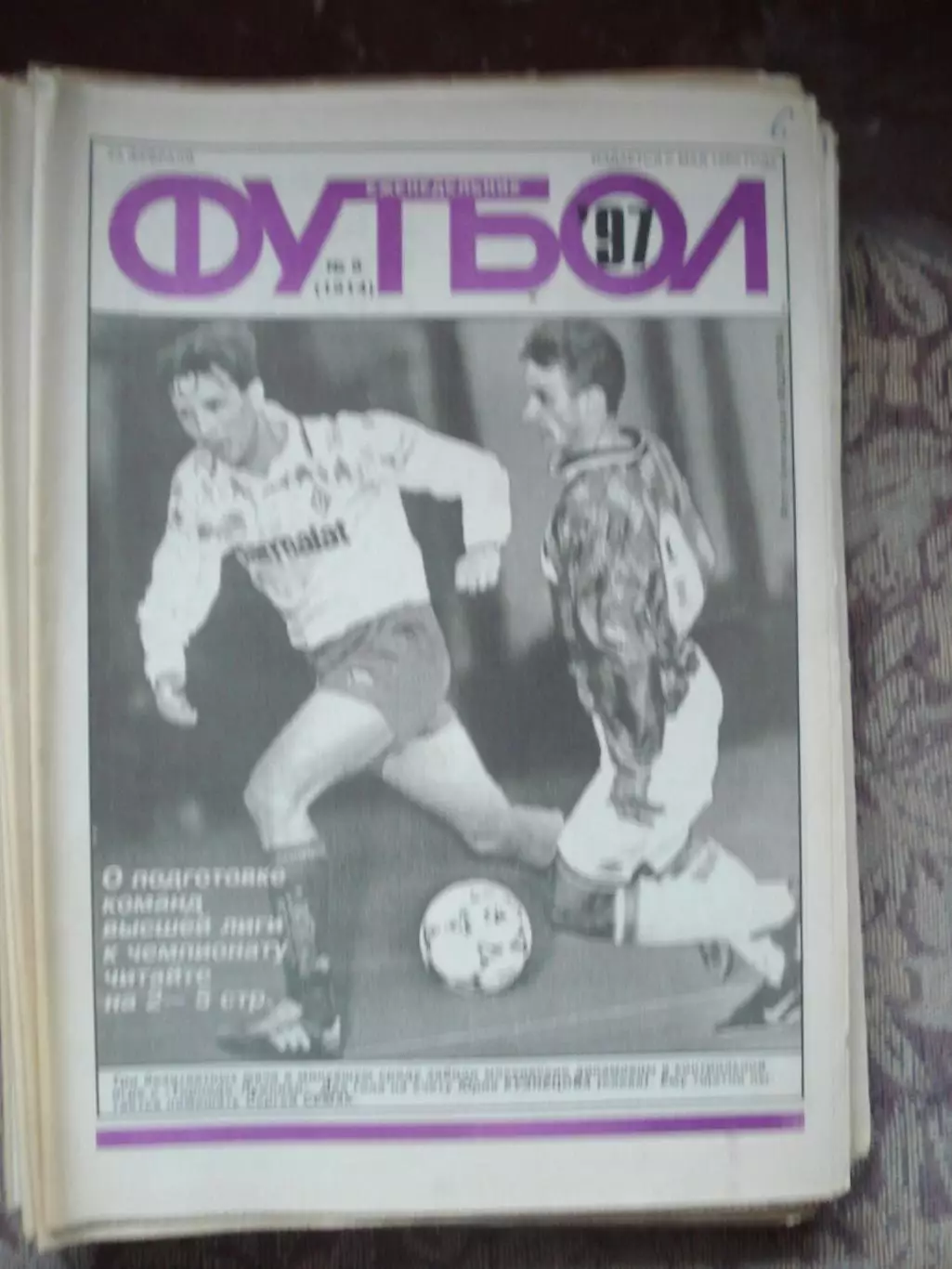Еженедельник Футбол (Москва) №№8 - 1997 год