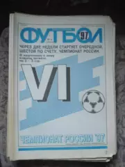 Еженедельник Футбол (Москва) №№9 - 1997 год
