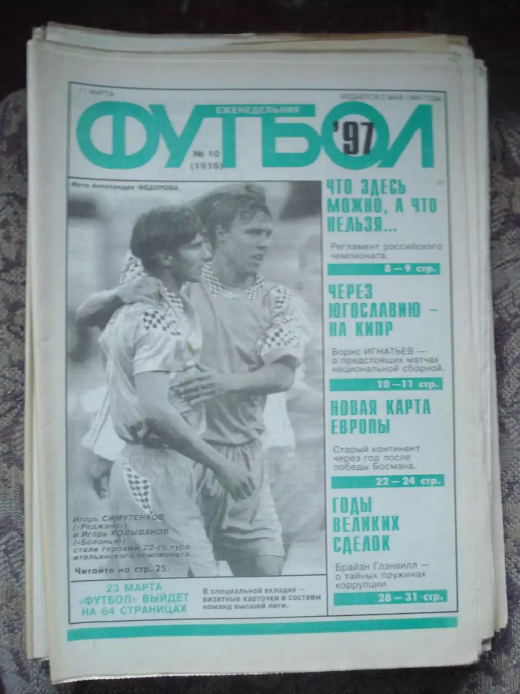 Еженедельник Футбол (Москва) №№10 - 1997 год