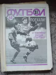 Еженедельник Футбол (Москва) №№12 - 1997 год