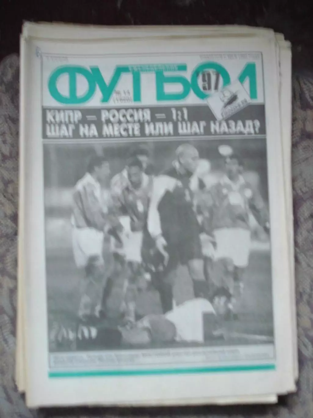 Еженедельник Футбол (Москва) №№14 - 1997 год