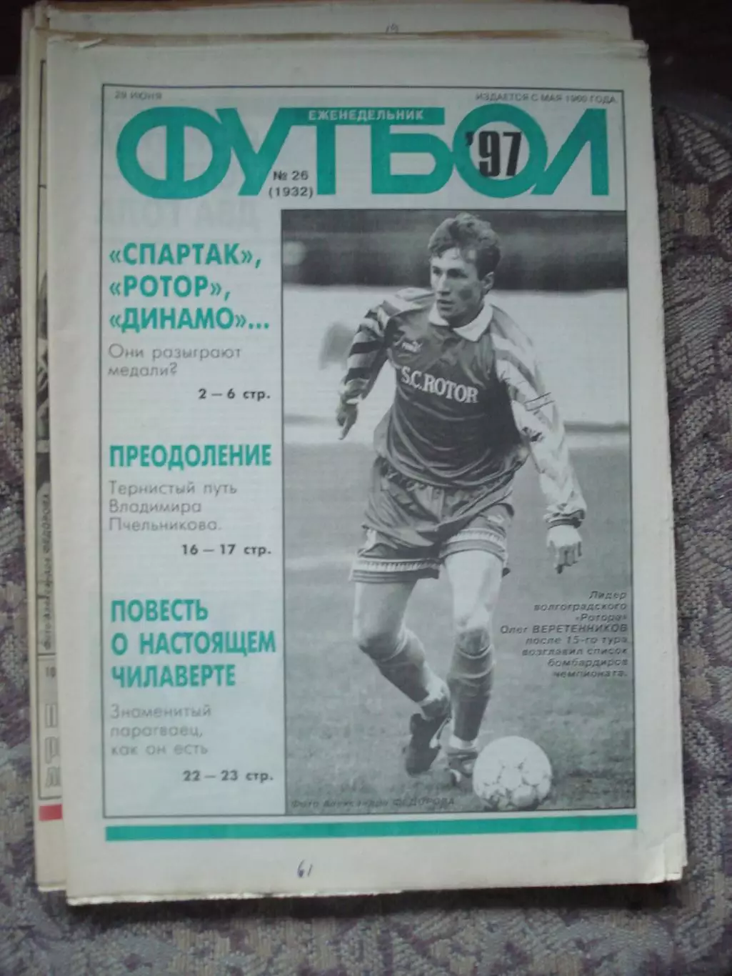 Еженедельник Футбол (Москва) №№26 - 1997 год