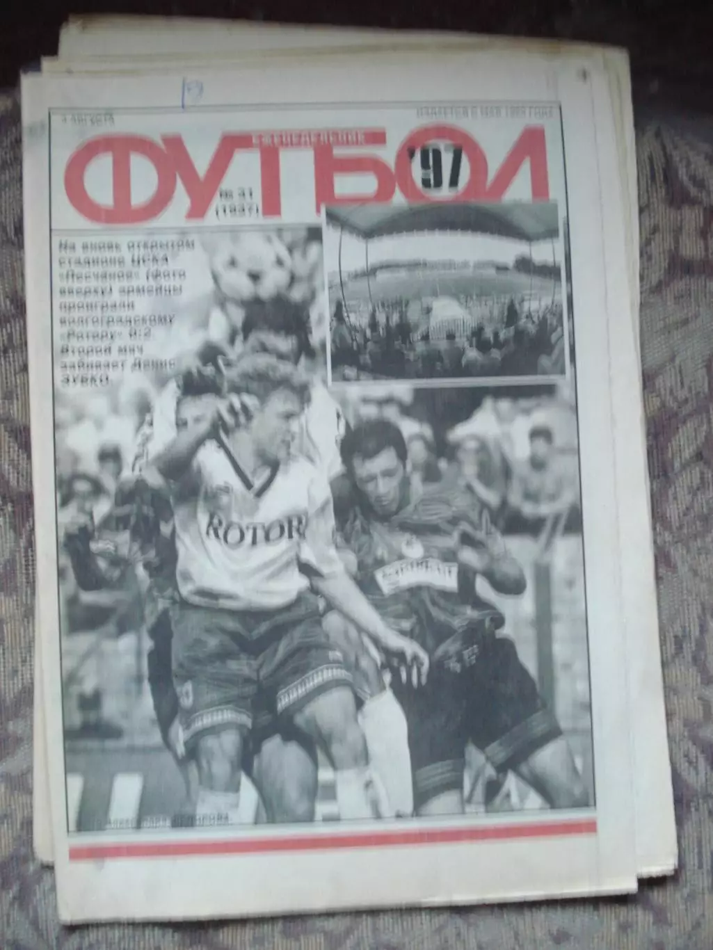 Еженедельник Футбол (Москва) №№31 - 1997 год