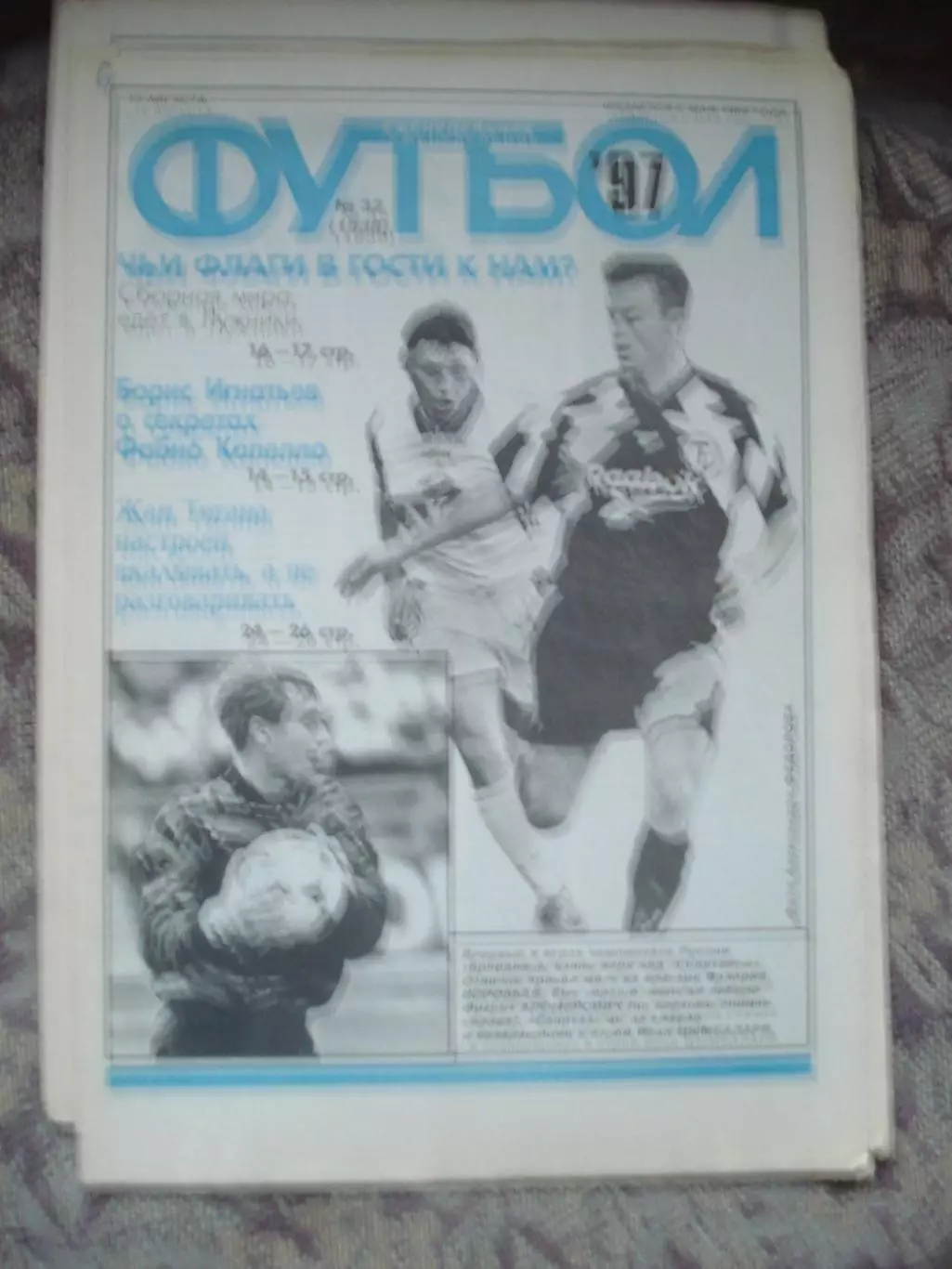 Еженедельник Футбол (Москва) №№32 - 1997 год