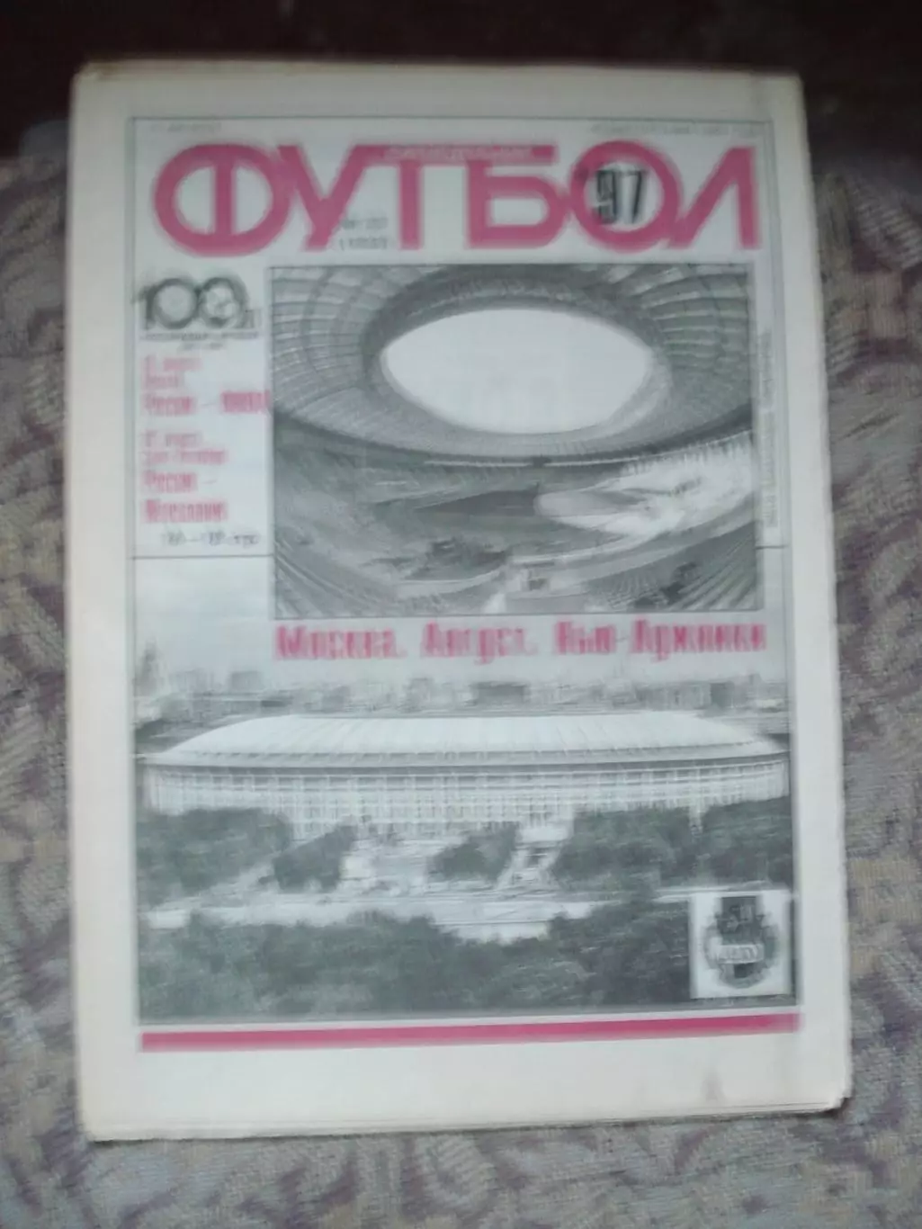 Еженедельник Футбол (Москва) №№33 - 1997 год