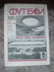 Еженедельник Футбол (Москва) №№33 - 1997 год