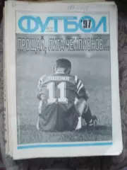Еженедельник Футбол (Москва) №№35 - 1997 год
