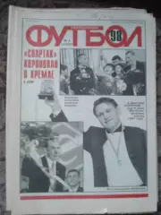 Еженедельник Футбол (Москва) №№4 - 1998 год