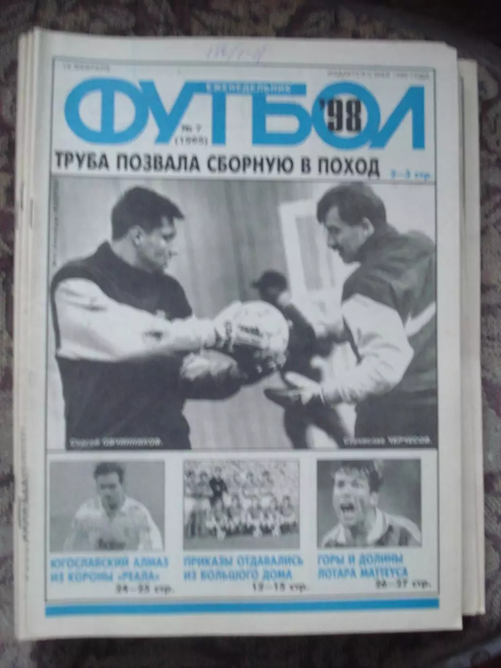 Еженедельник Футбол (Москва) №№7 - 1998 год