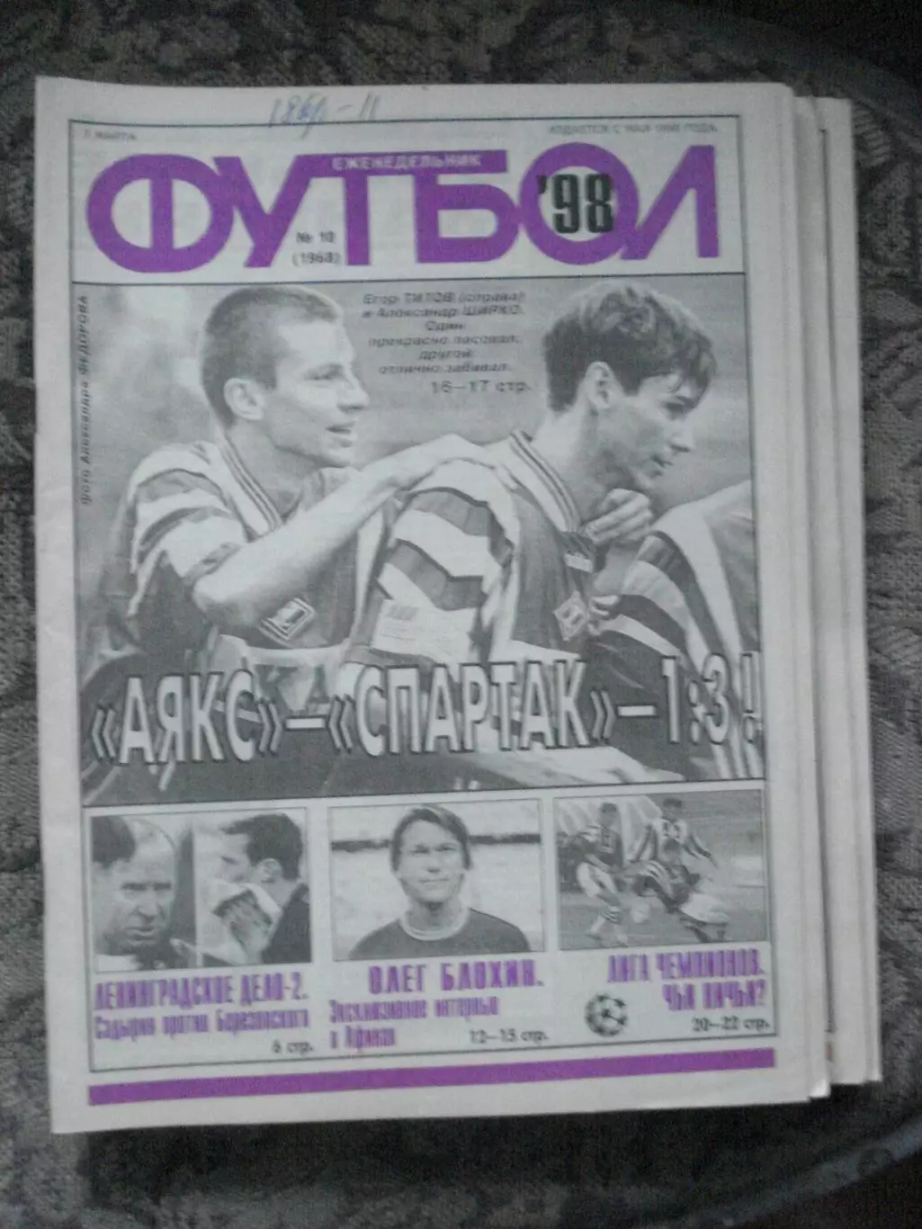 Еженедельник Футбол (Москва) №№10 - 1998 год