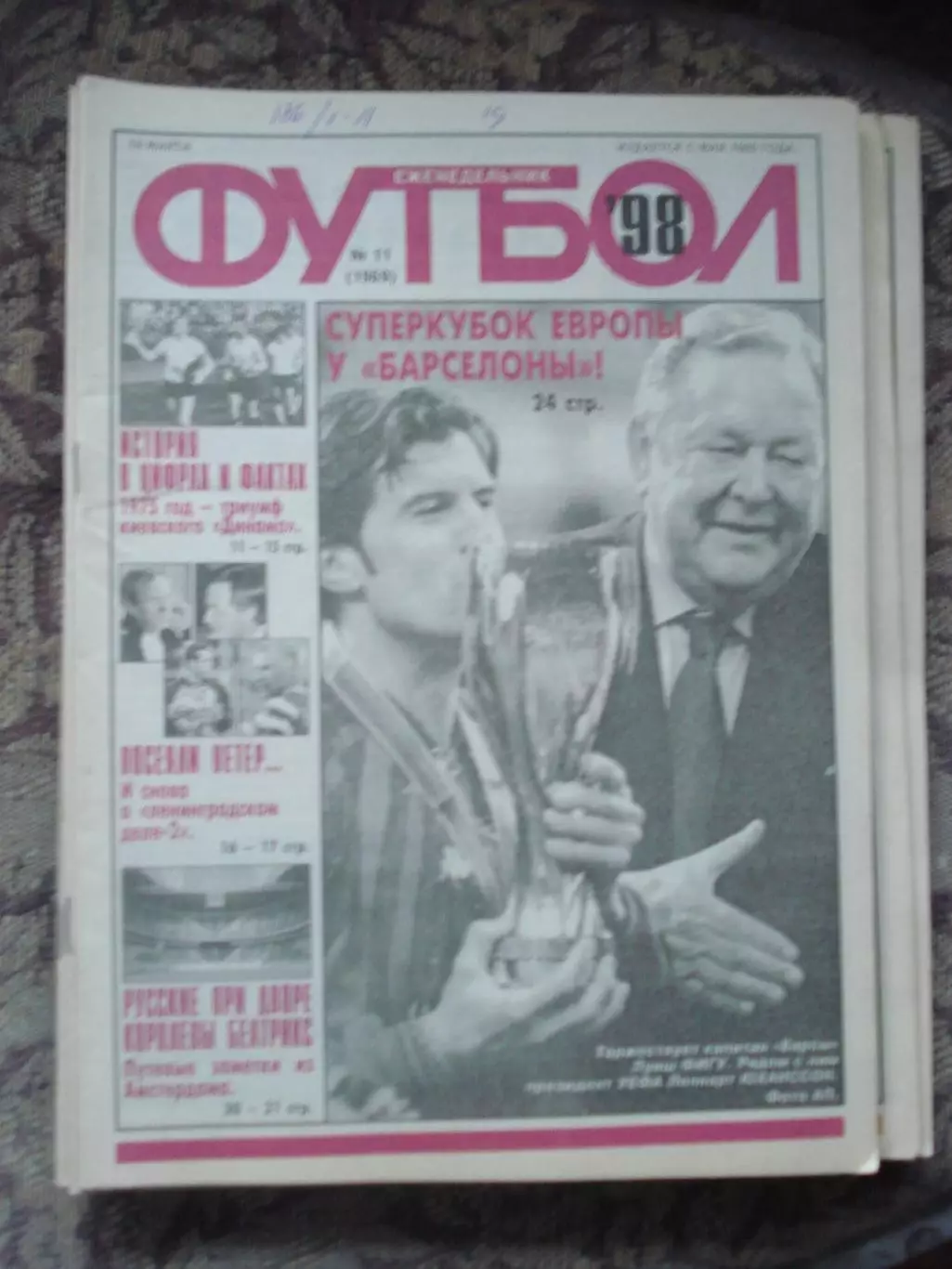 Еженедельник Футбол (Москва) №№11 - 1998 год