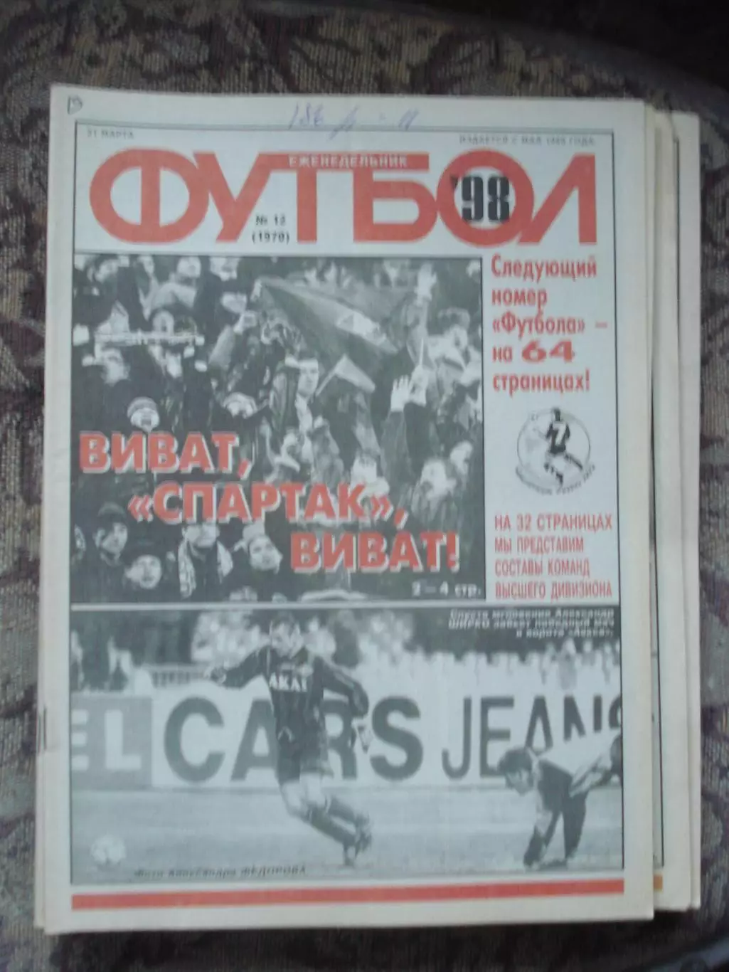 Еженедельник Футбол (Москва) №№12 - 1998 год