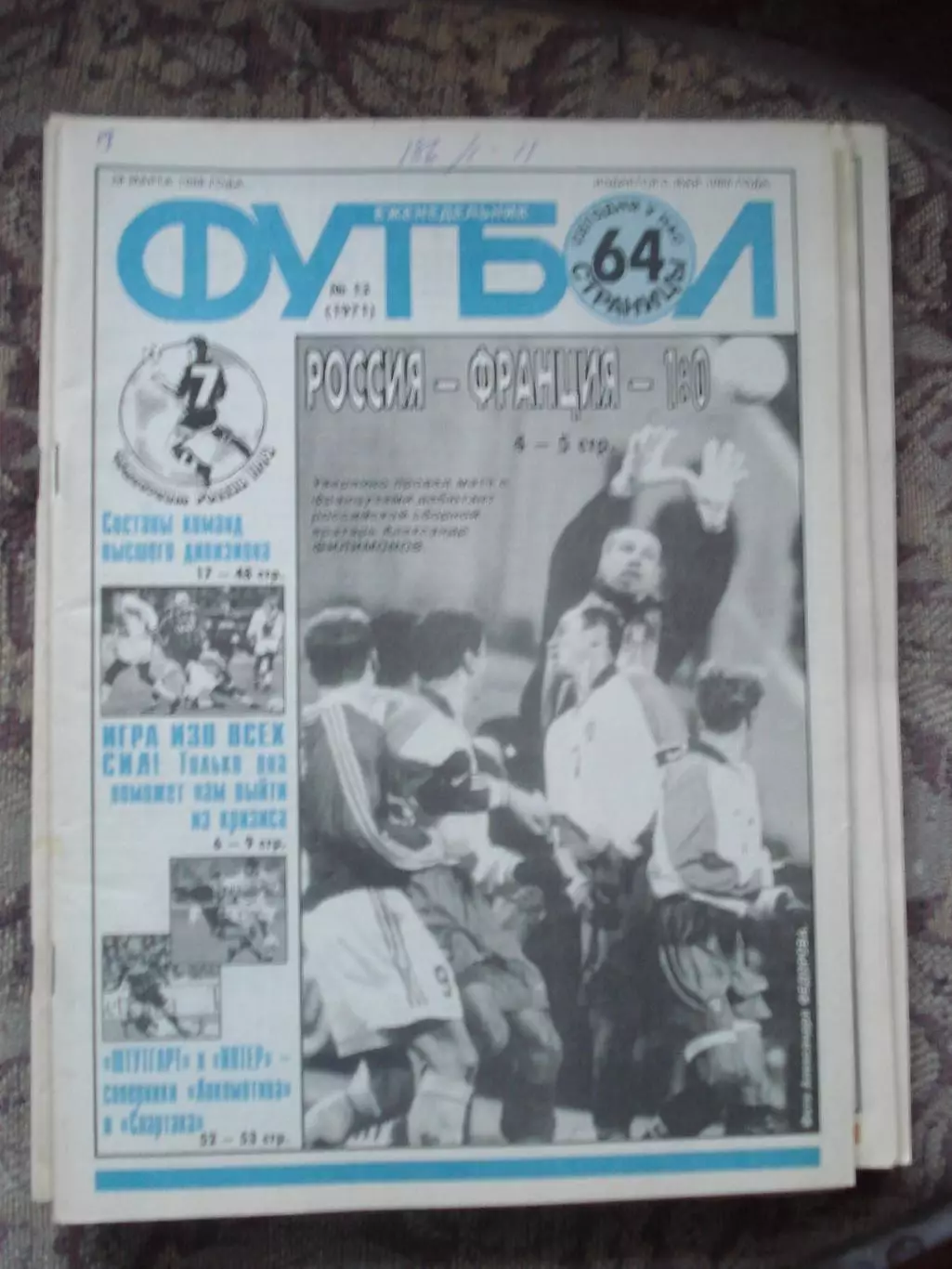 Еженедельник Футбол (Москва) №№13 - 1998 год