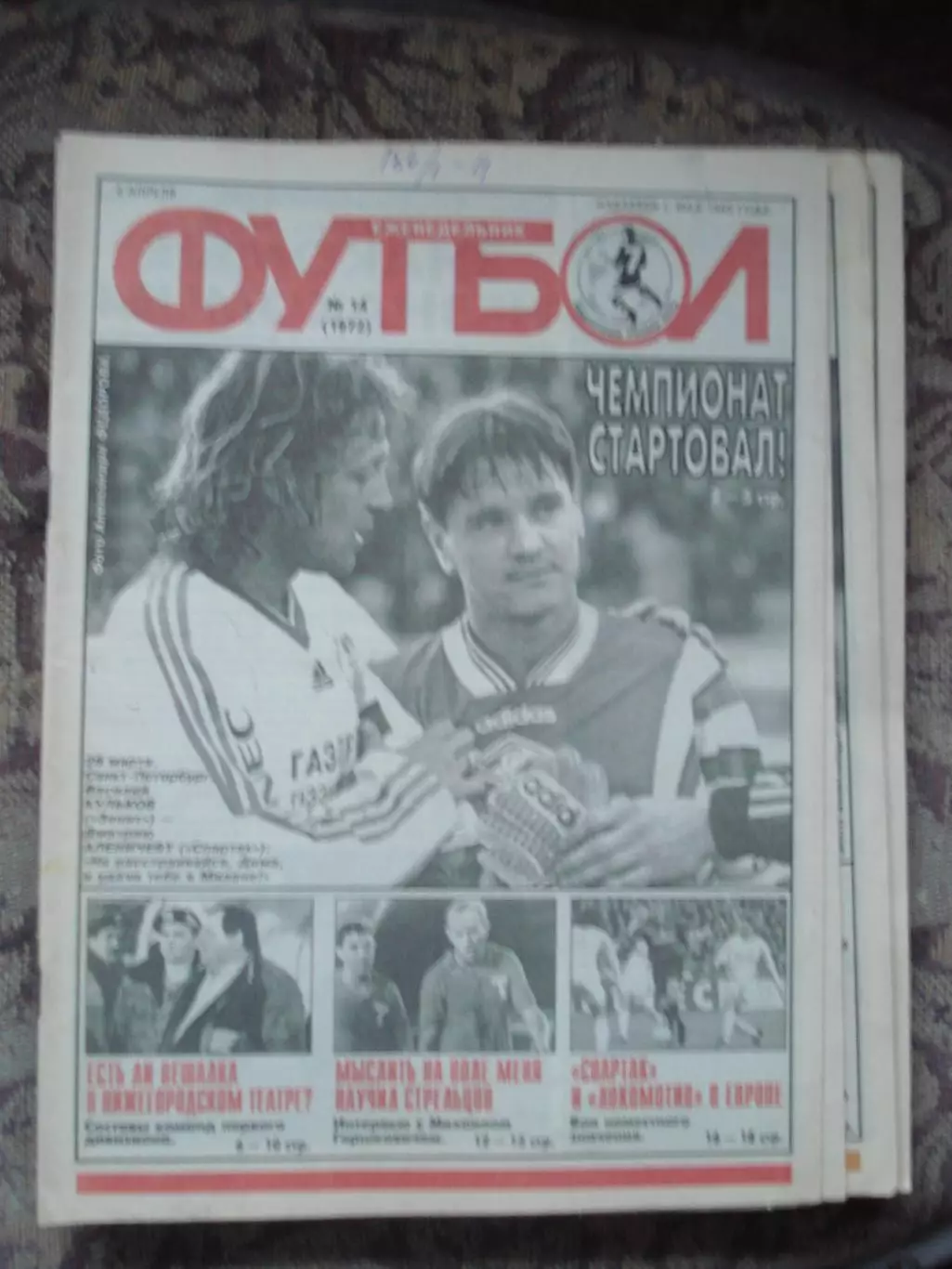 Еженедельник Футбол (Москва) №№14 - 1998 год