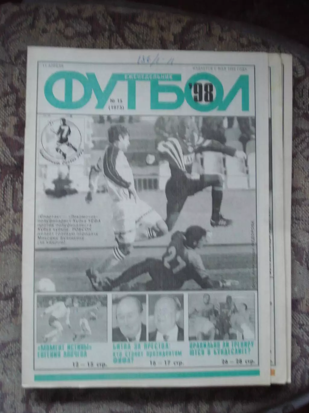 Еженедельник Футбол (Москва) №№15 - 1998 год