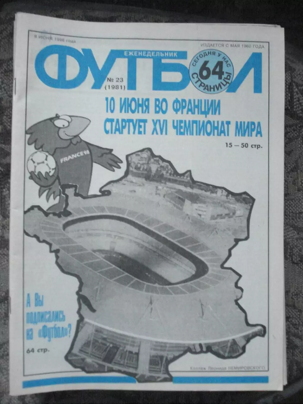 Еженедельник Футбол (Москва) №№23 - 1998 год