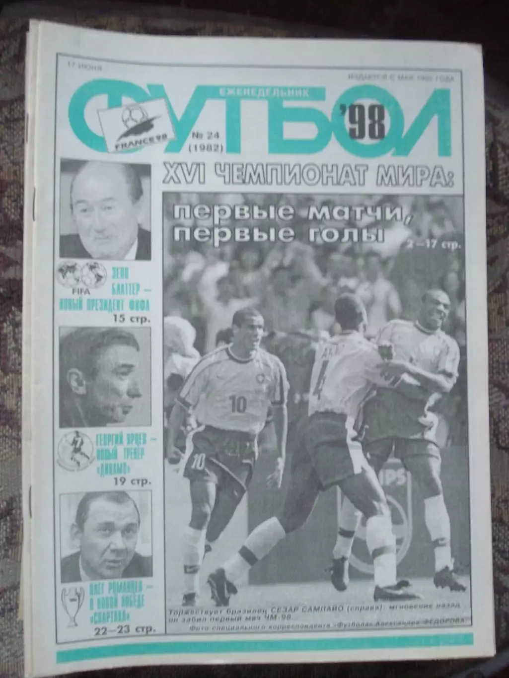 Еженедельник Футбол (Москва) №№24 - 1998 год
