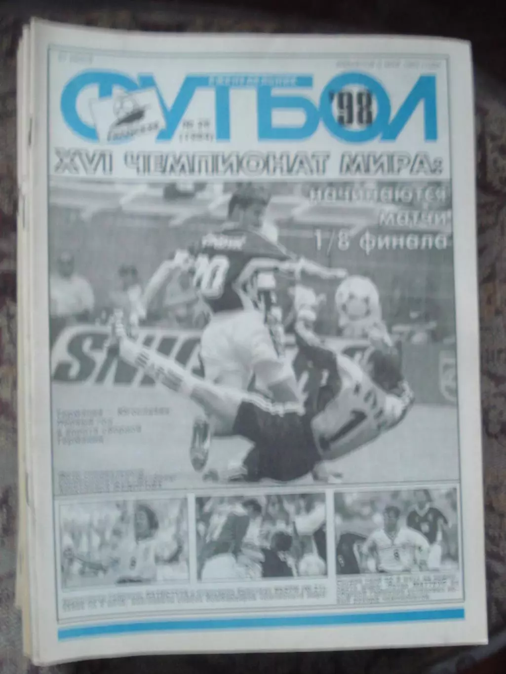 Еженедельник Футбол (Москва) №№26 - 1998 год