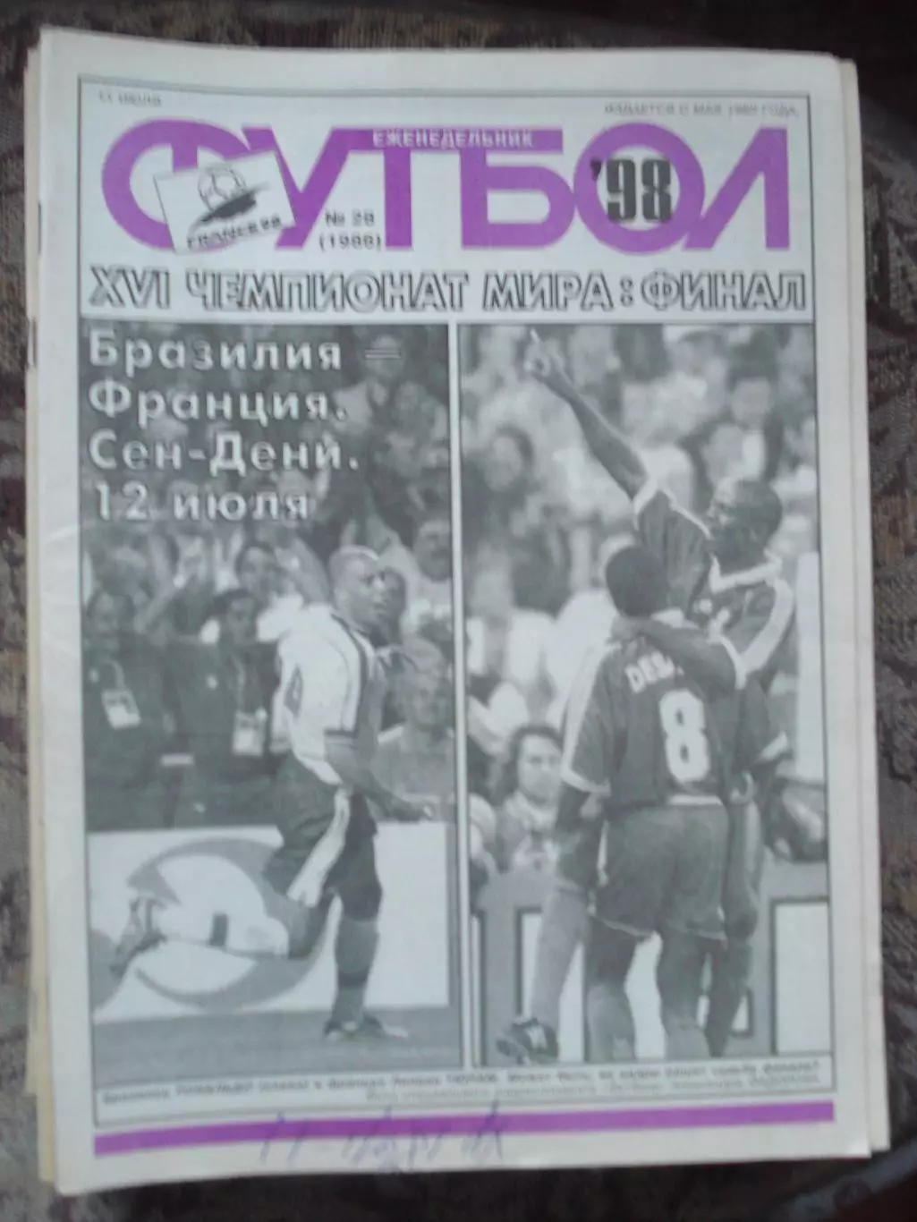 Еженедельник Футбол (Москва) №№28 - 1998 год