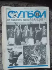 Еженедельник Футбол (Москва) №№29 - 1998 год