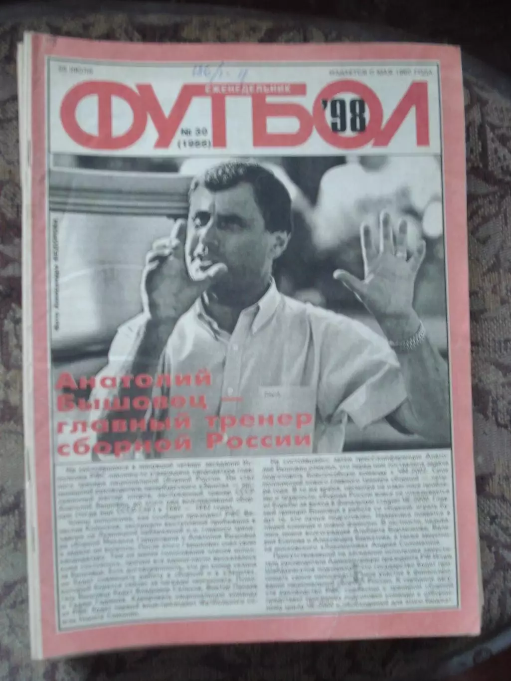Еженедельник Футбол (Москва) №№30 - 1998 год