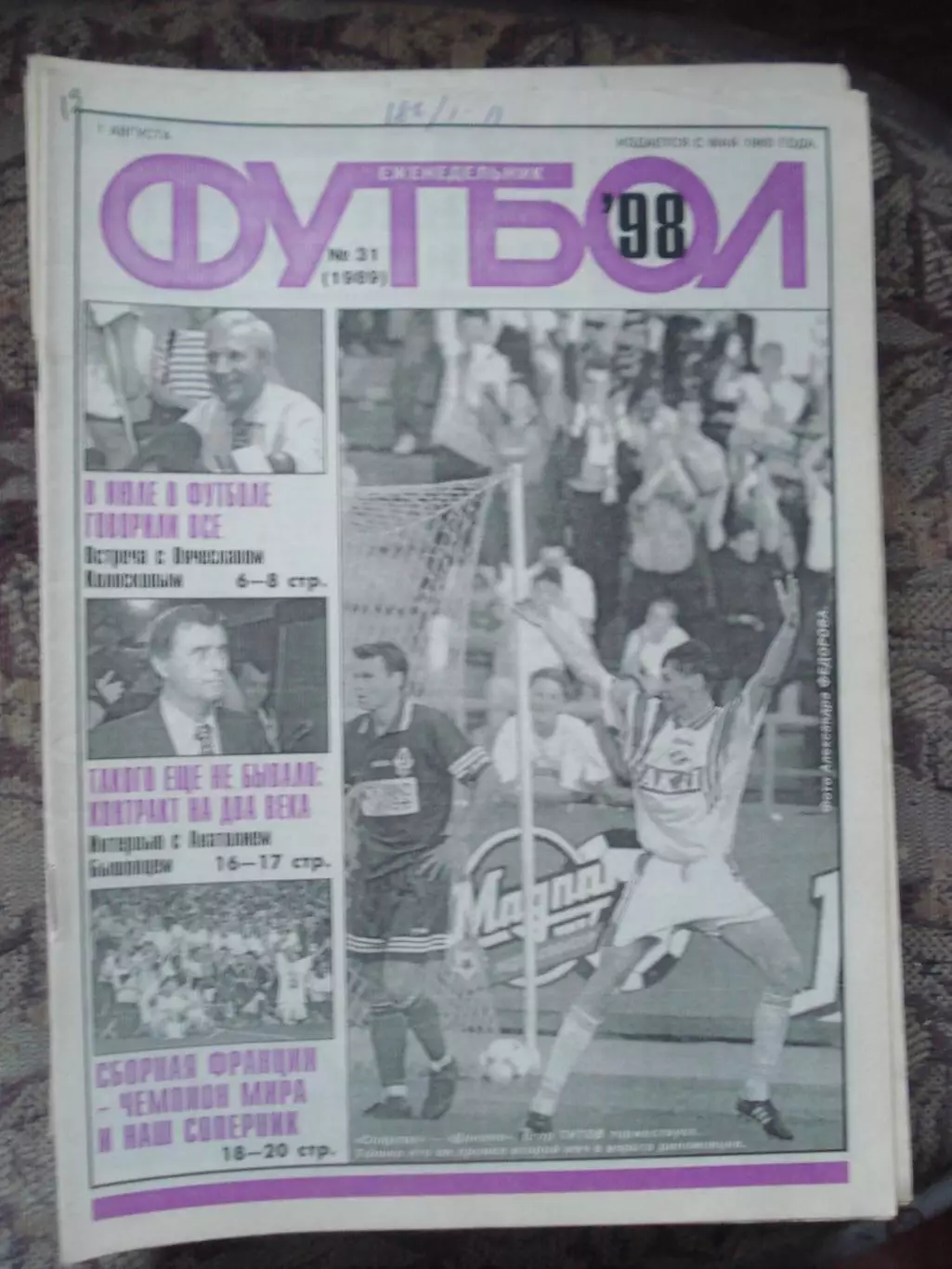 Еженедельник Футбол (Москва) №№31 - 1998 год