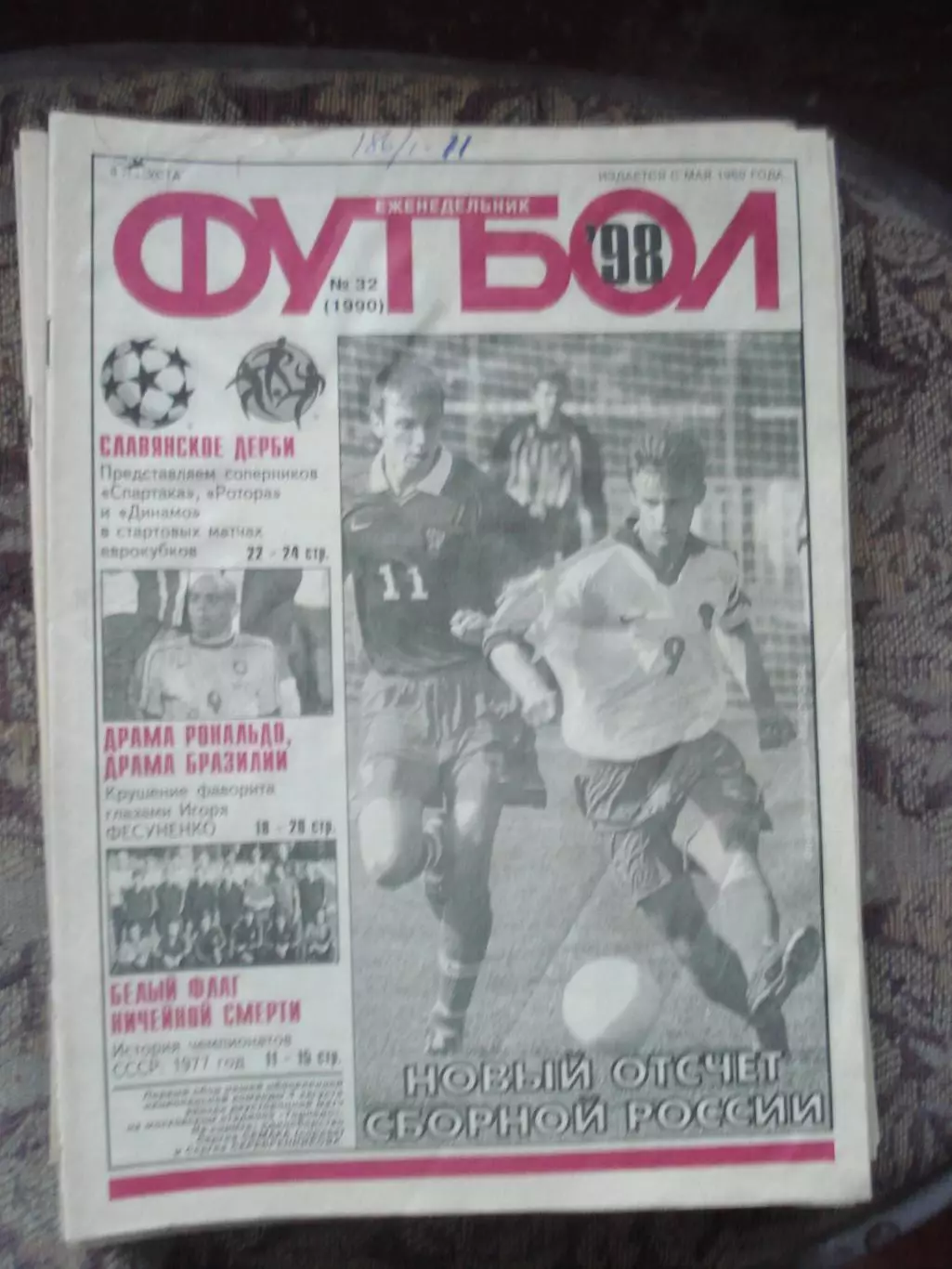 Еженедельник Футбол (Москва) №№32 - 1998 год