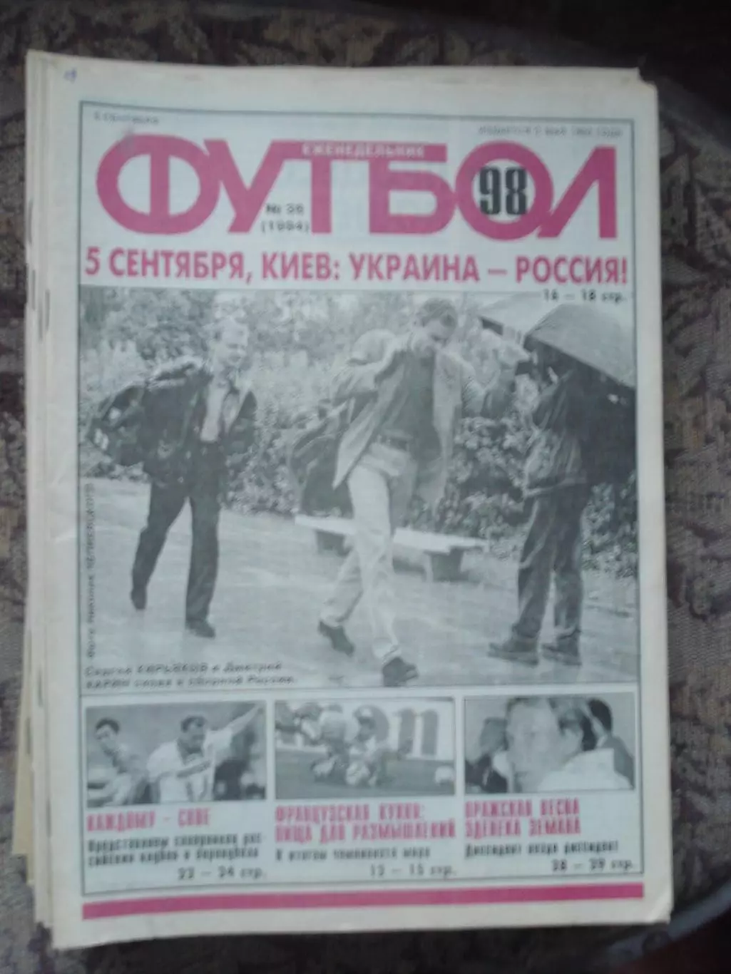 Еженедельник Футбол (Москва) №№36 - 1998 год