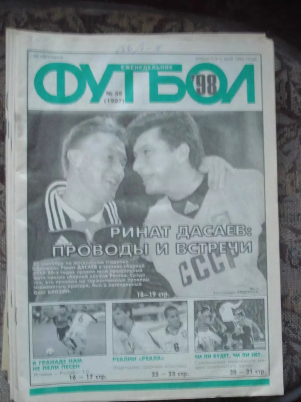 Еженедельник Футбол (Москва) №№39 - 1998 год