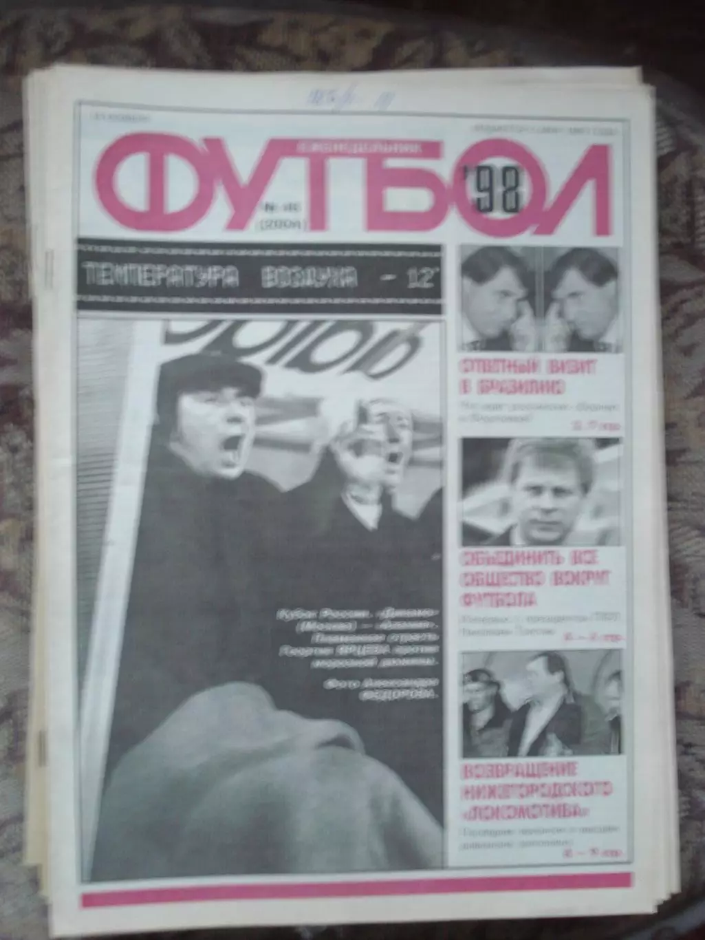 Еженедельник Футбол (Москва) №№46 - 1998 год